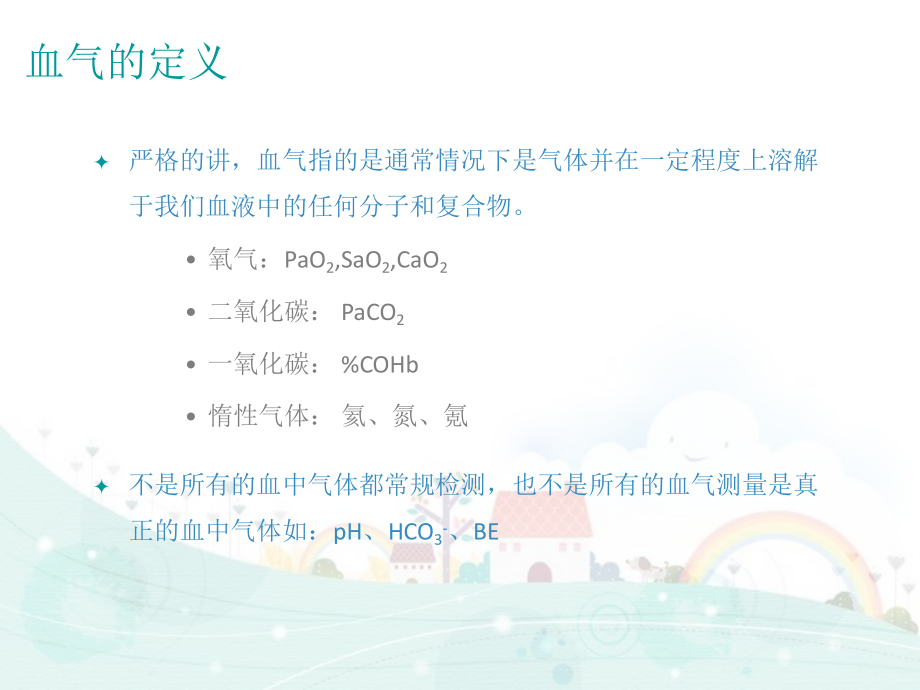 动脉血气分析与误差ppt课件.ppt_第2页