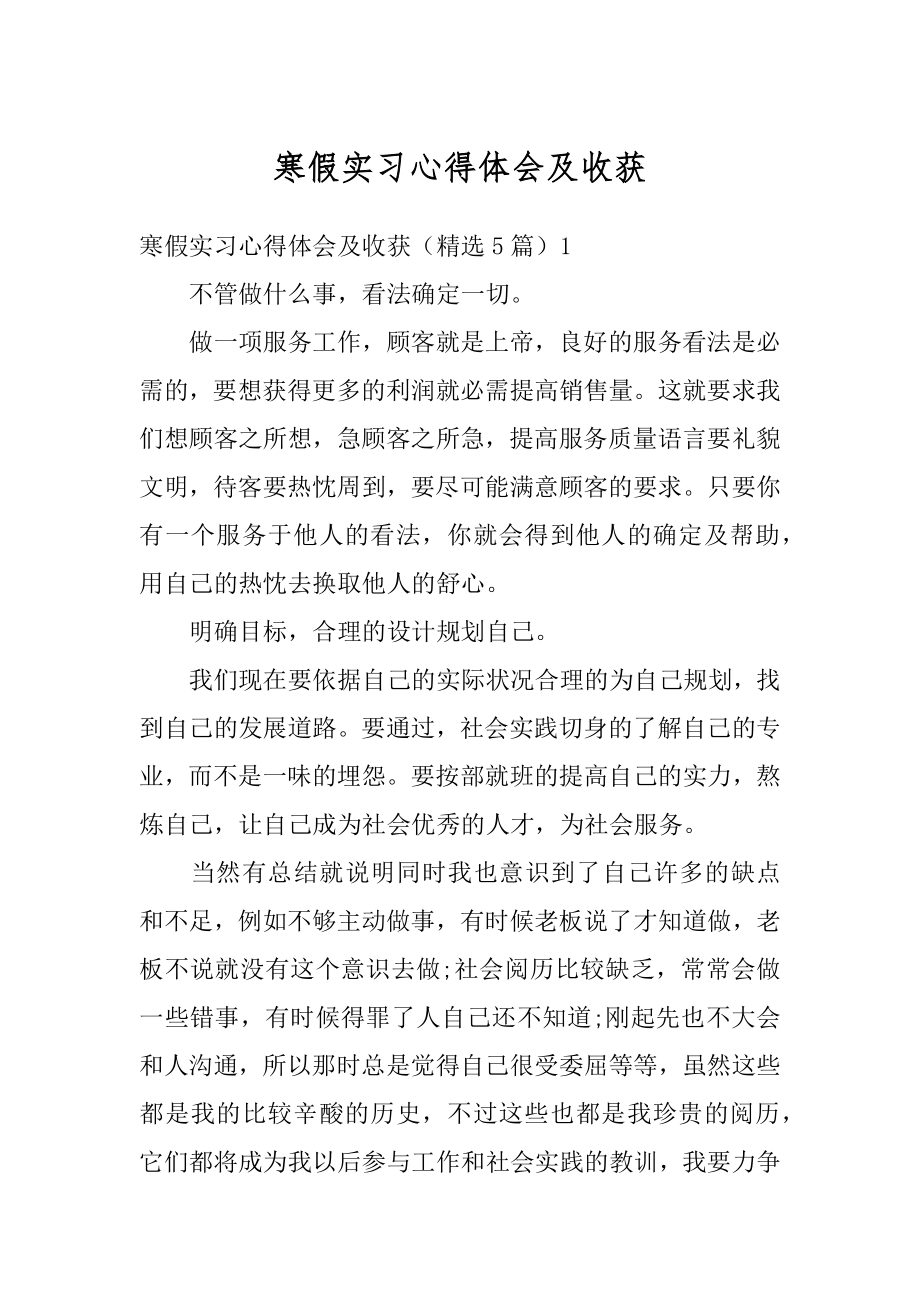 寒假实习心得体会及收获精品.docx_第1页