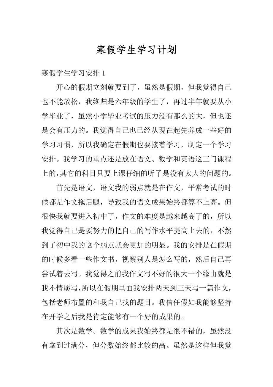 寒假学生学习计划最新.docx_第1页