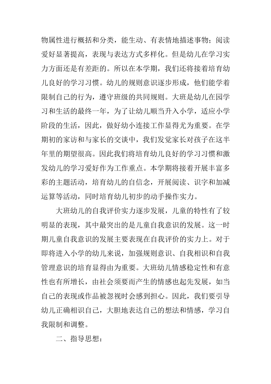 大班新学期的工作计划精选.docx_第2页