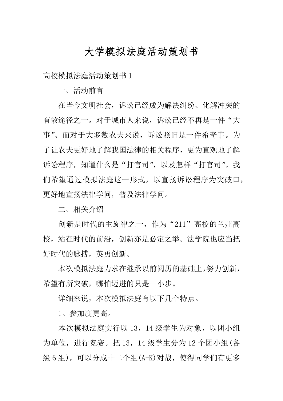 大学模拟法庭活动策划书范例.docx_第1页