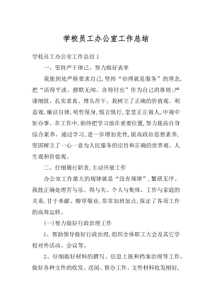 学校员工办公室工作总结精选.docx