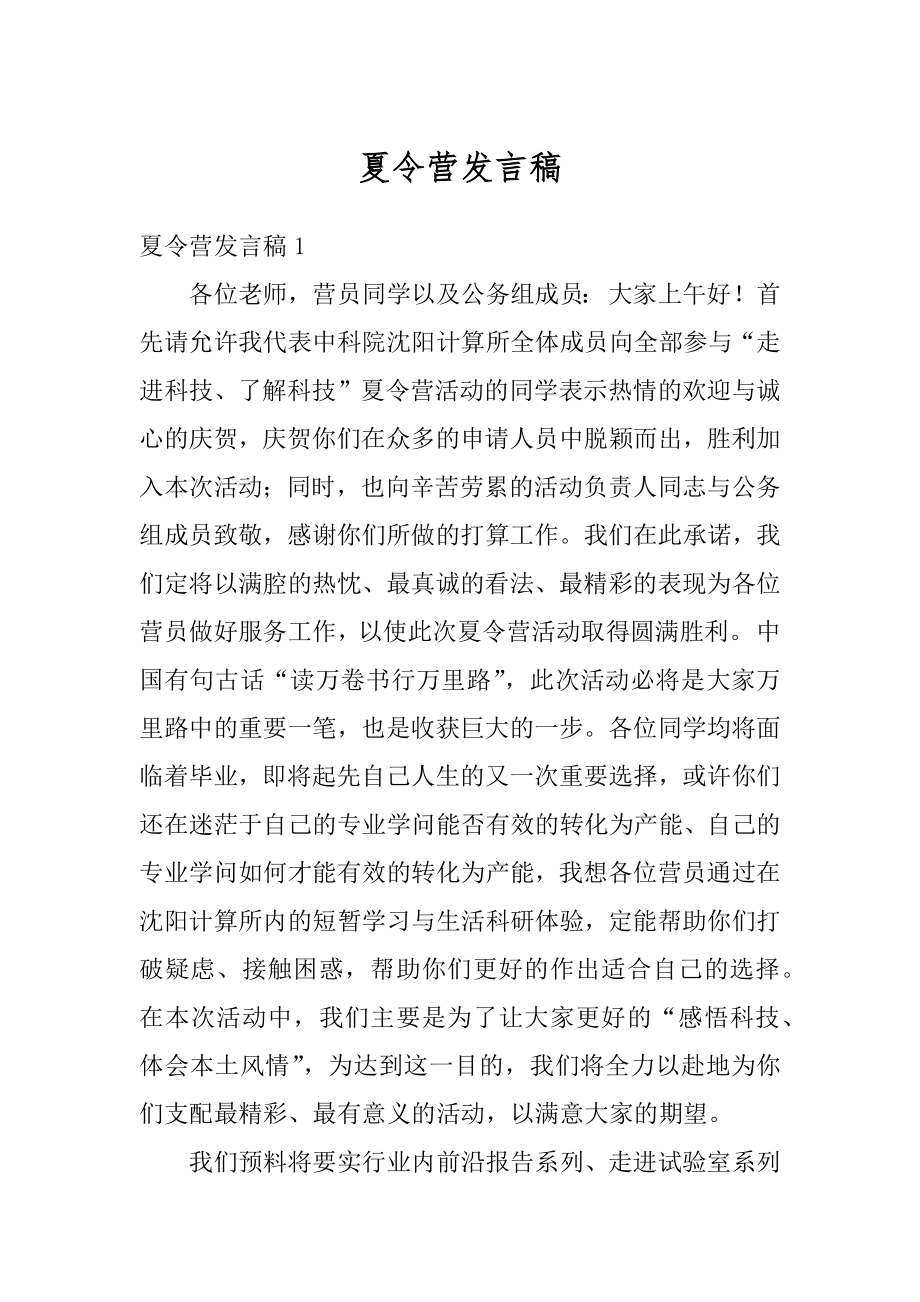 夏令营发言稿最新.docx_第1页