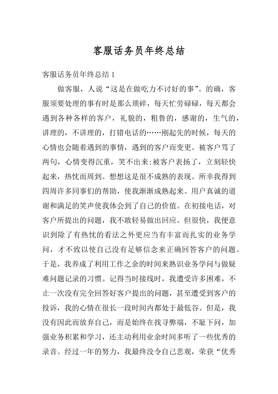 客服话务员年终总结精编.docx_第1页