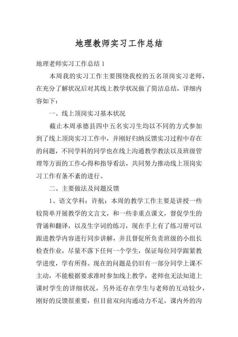 地理教师实习工作总结范本.docx_第1页