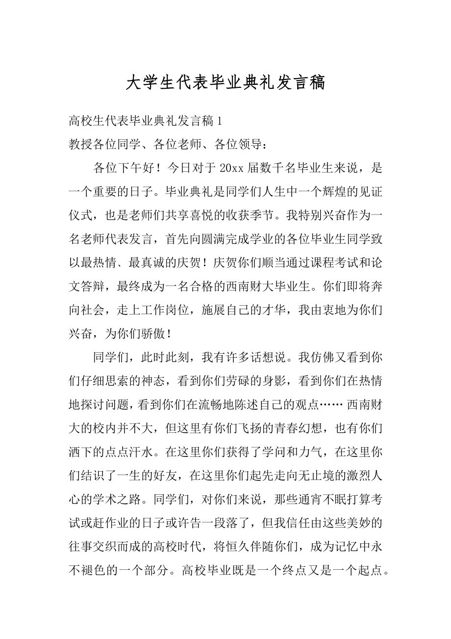 大学生代表毕业典礼发言稿精选.docx_第1页