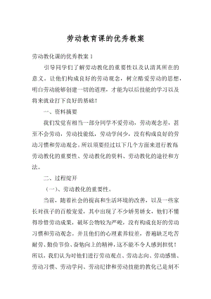 劳动教育课的优秀教案汇编.docx