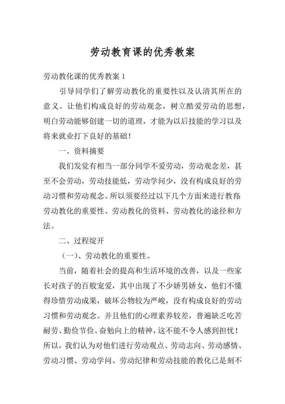 劳动教育课的优秀教案汇编.docx_第1页