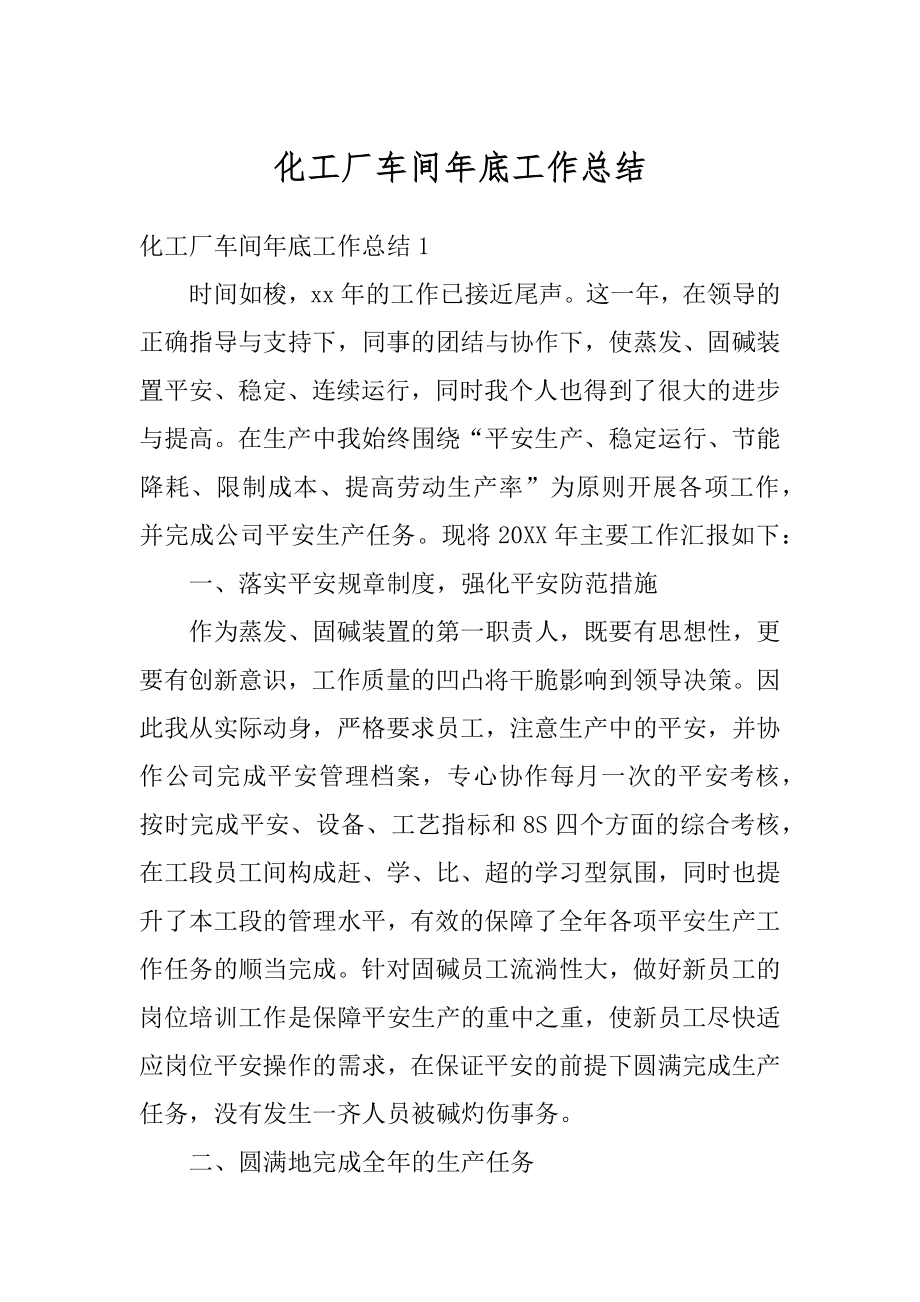 化工厂车间年底工作总结精选.docx_第1页