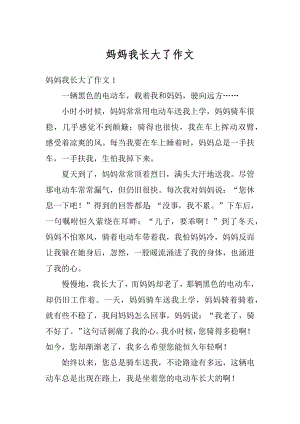 妈妈我长大了作文汇编.docx