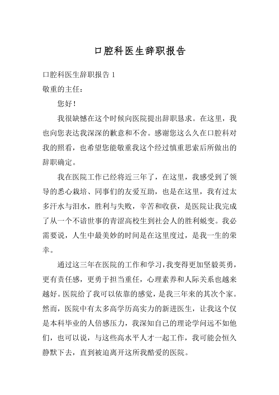 口腔科医生辞职报告精编.docx_第1页