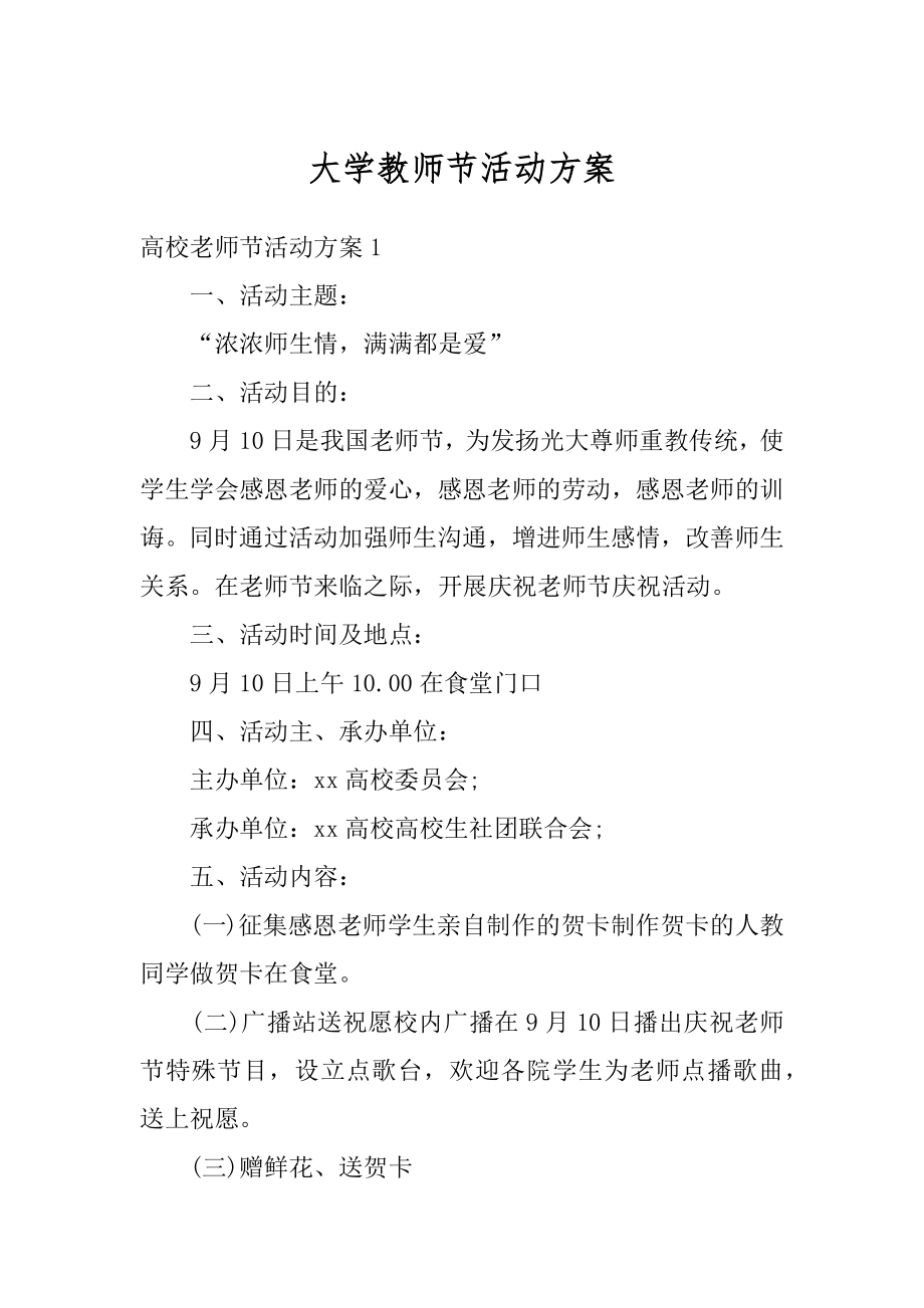 大学教师节活动方案最新.docx_第1页