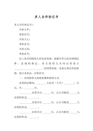 多人合作协议书精选.docx