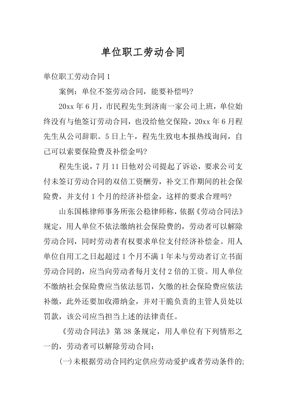 单位职工劳动合同例文.docx_第1页