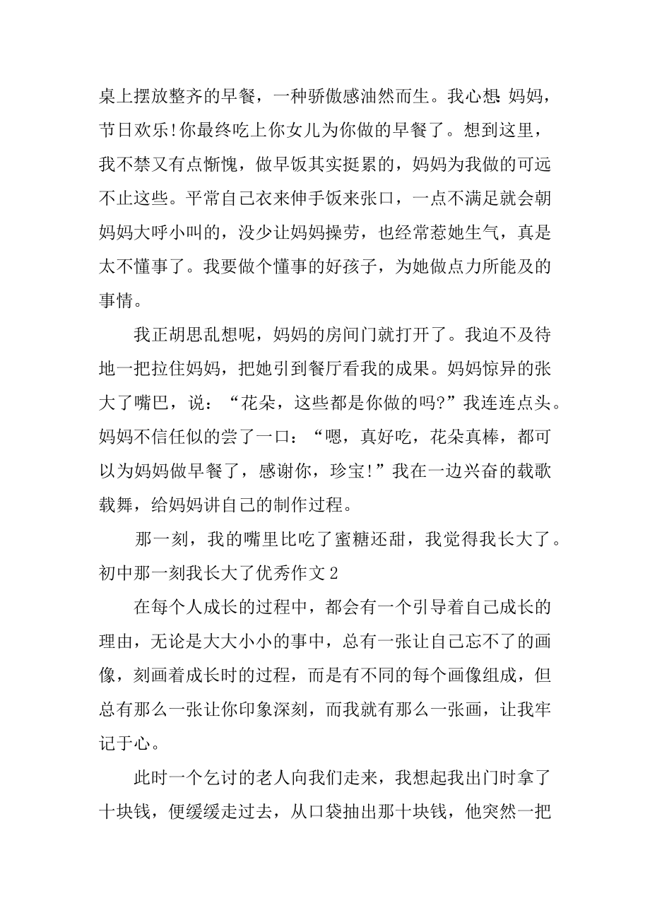 初中那一刻我长大了优秀作文精品.docx_第2页