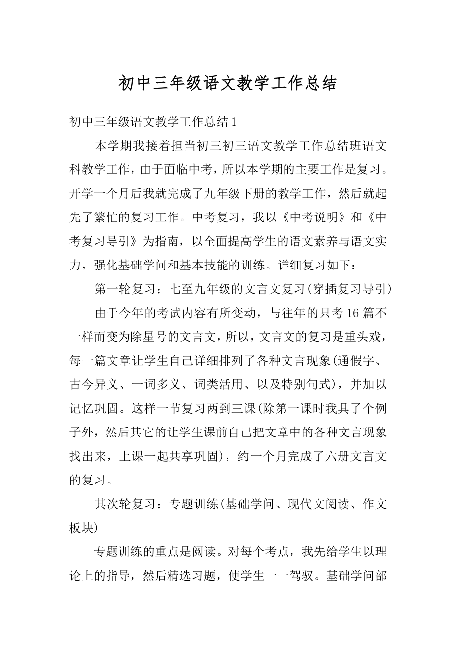 初中三年级语文教学工作总结例文.docx_第1页