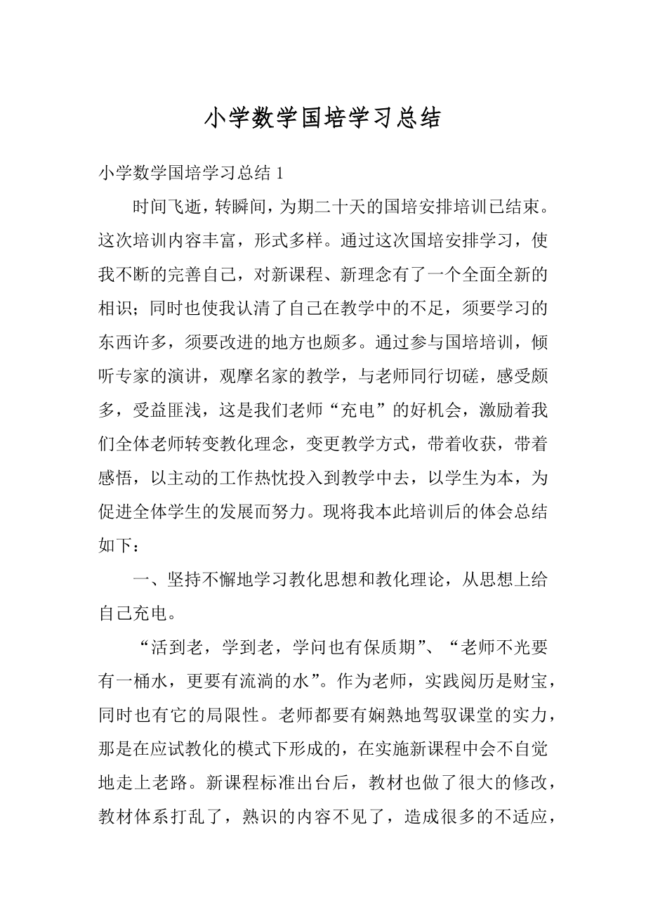 小学数学国培学习总结汇编.docx_第1页