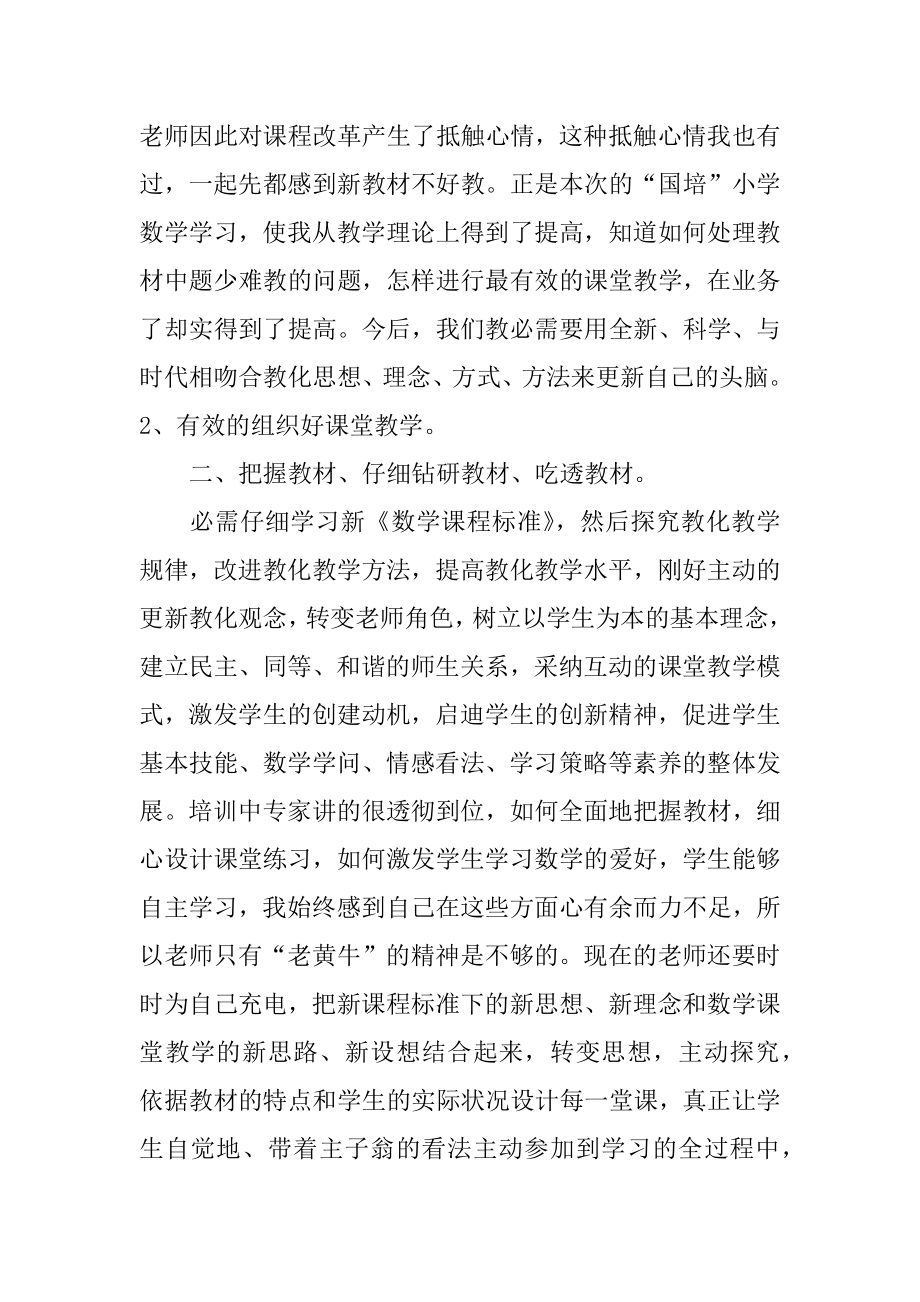 小学数学国培学习总结汇编.docx_第2页