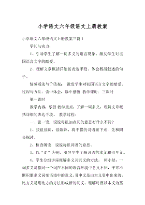 小学语文六年级语文上册教案优质.docx