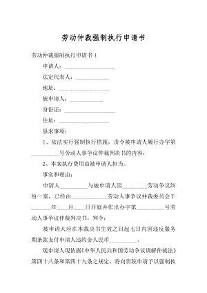 劳动仲裁强制执行申请书范文.docx