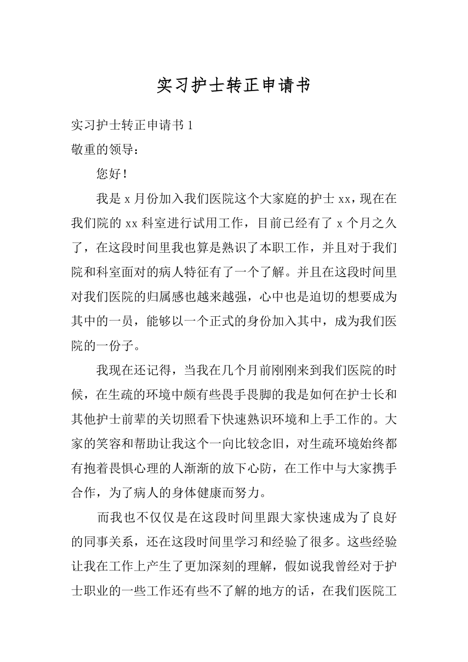 实习护士转正申请书精品.docx_第1页