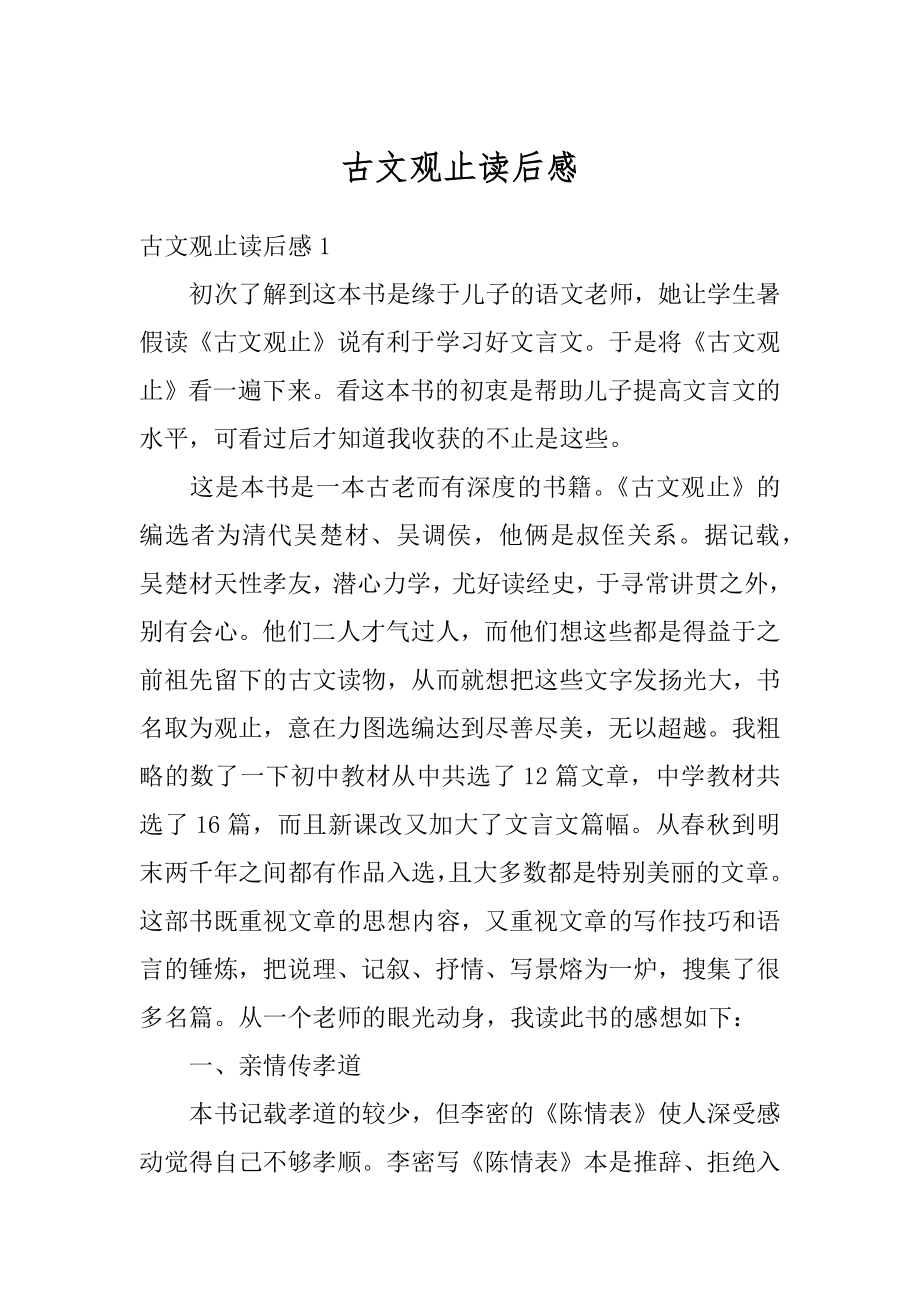 古文观止读后感例文.docx_第1页