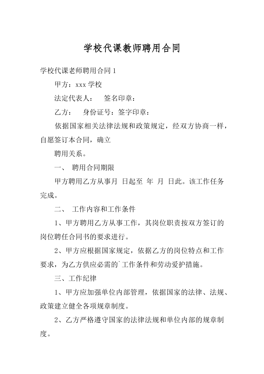 学校代课教师聘用合同精选.docx_第1页