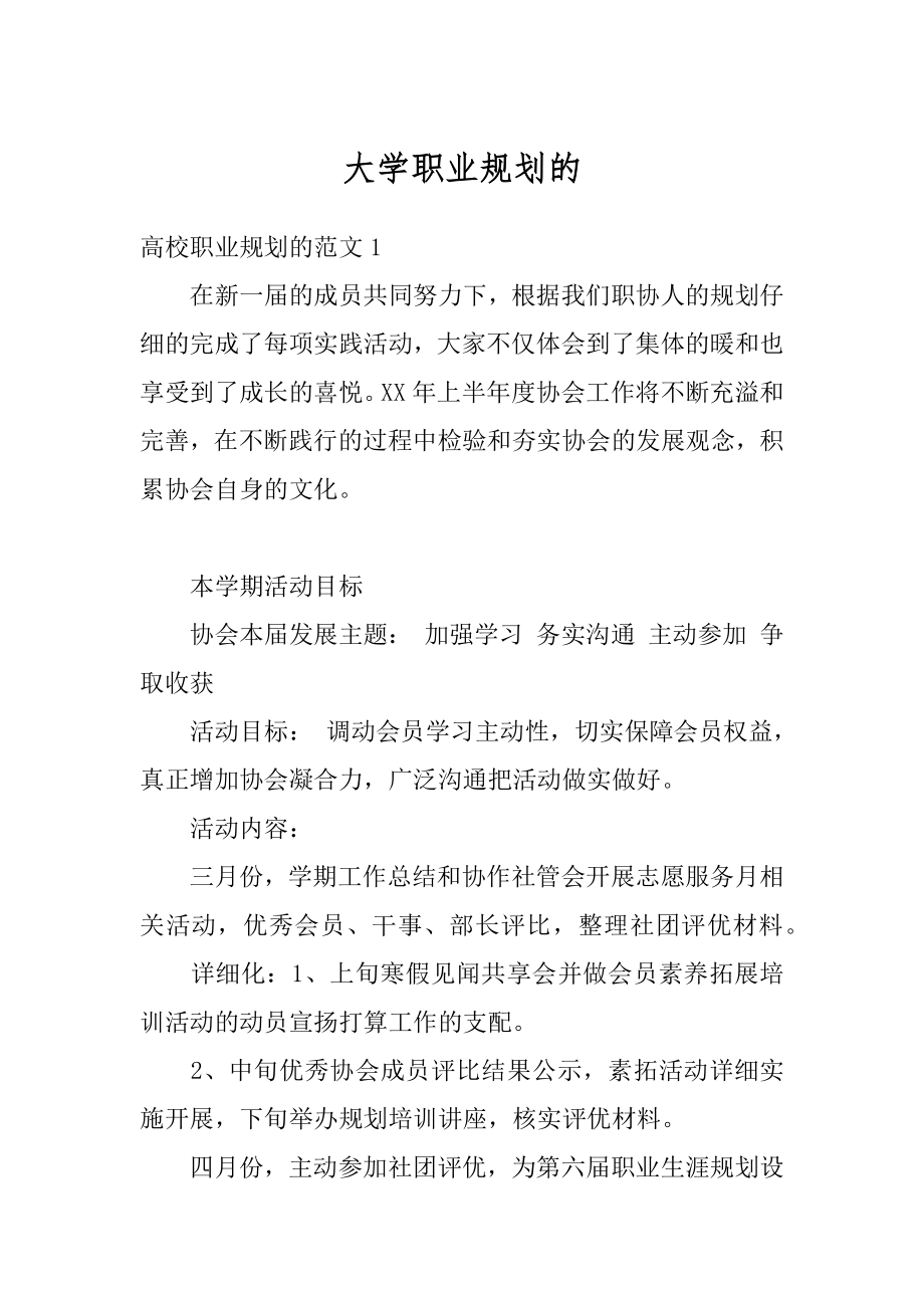 大学职业规划的例文.docx_第1页