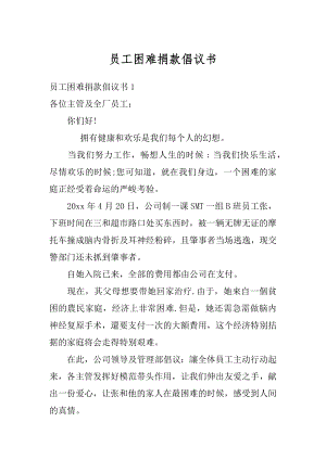 员工困难捐款倡议书范文.docx