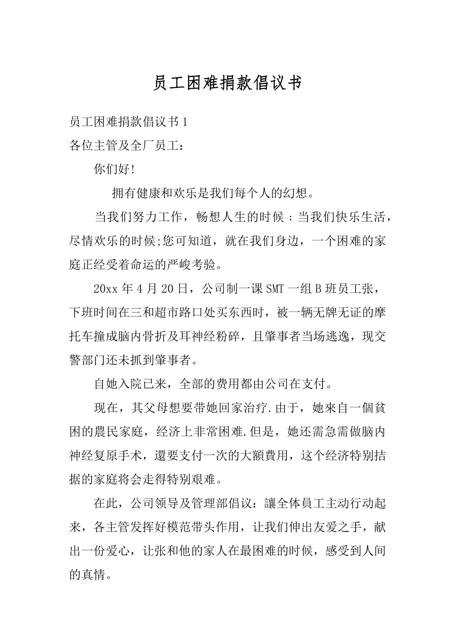 员工困难捐款倡议书范文.docx_第1页