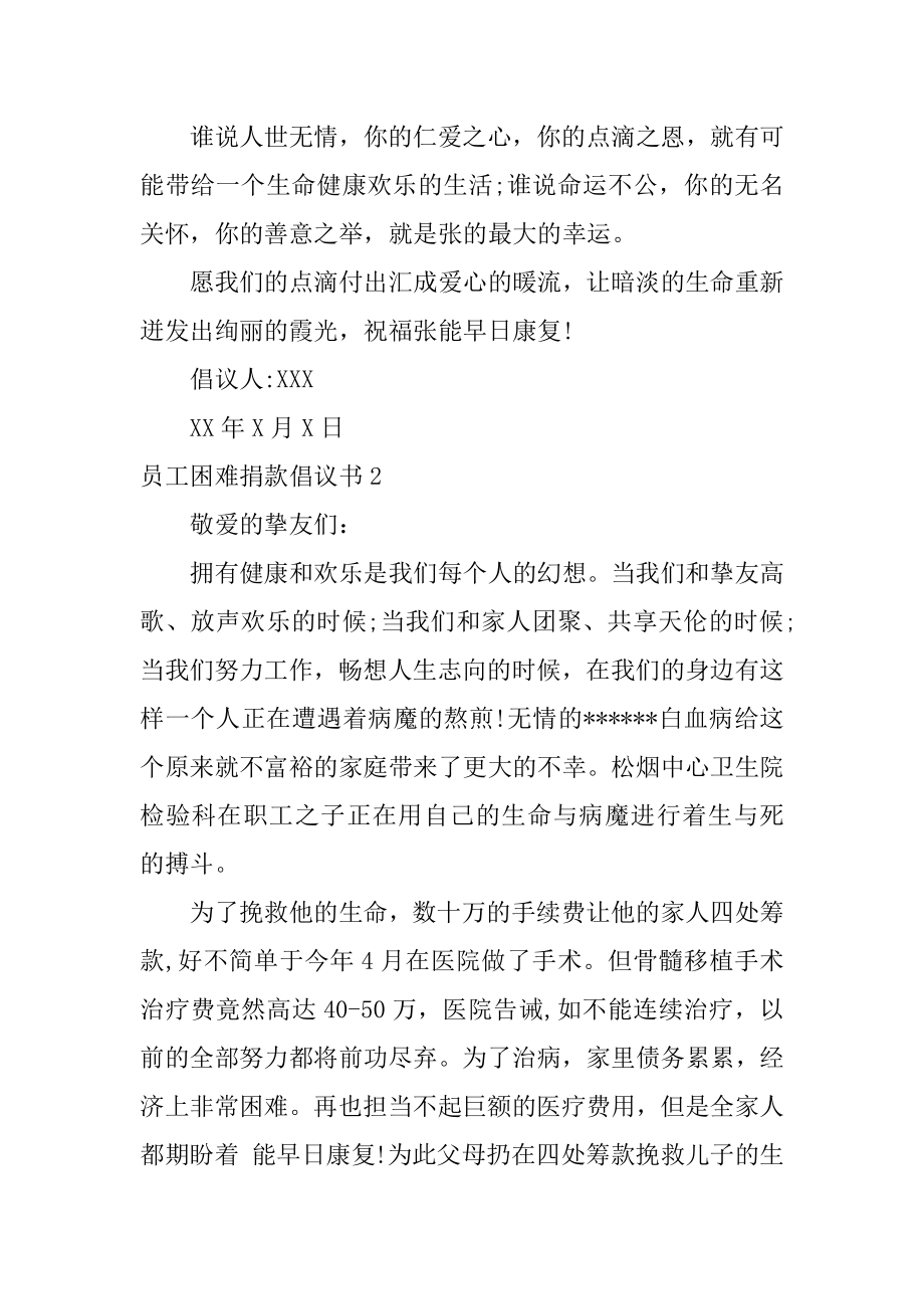 员工困难捐款倡议书范文.docx_第2页