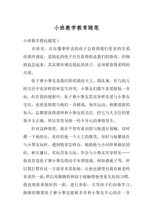 小班教学教育随笔例文.docx