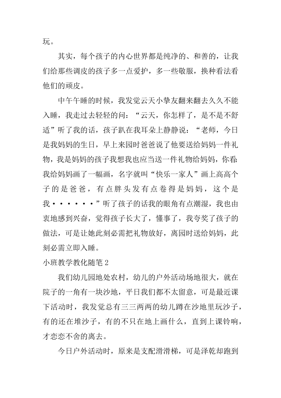 小班教学教育随笔例文.docx_第2页