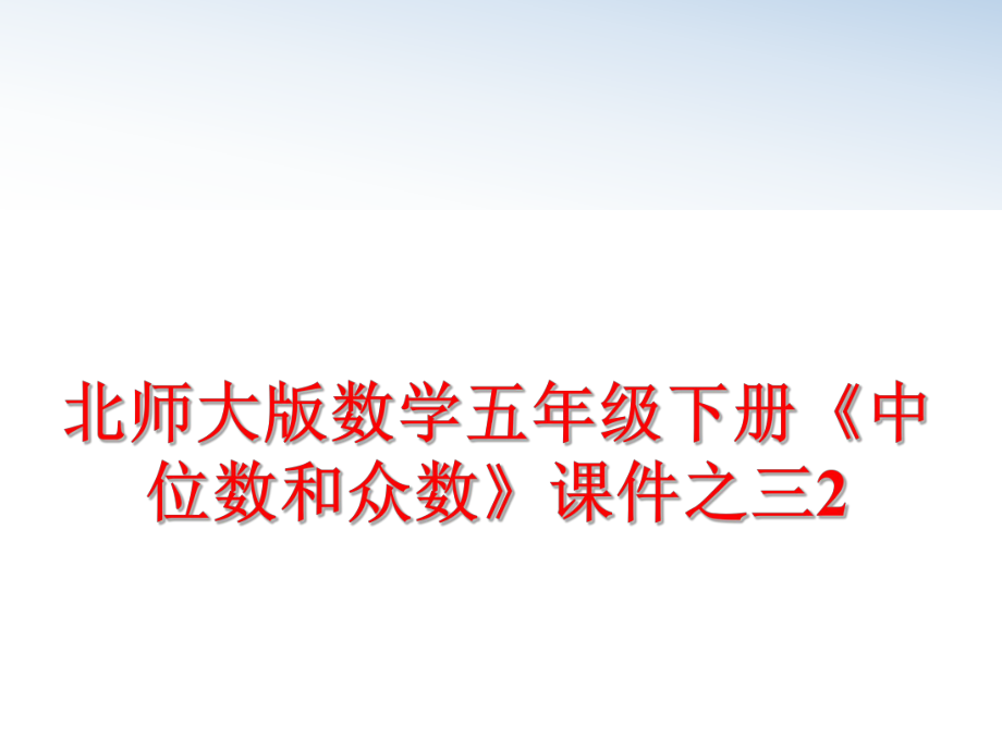 最新北师大版数学五年级下册《中位数和众数》课件之三2PPT课件.ppt_第1页