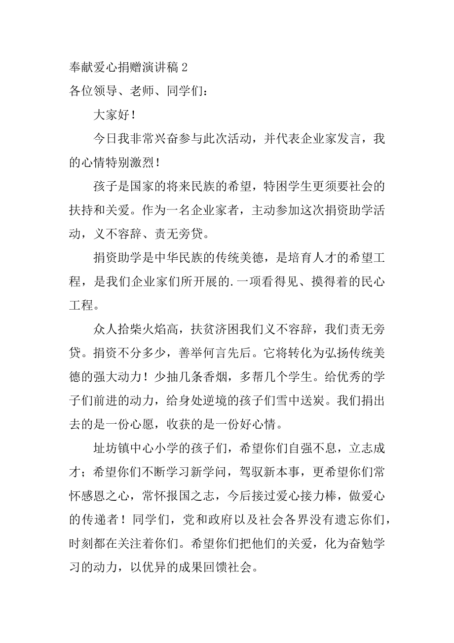 奉献爱心捐赠演讲稿范本.docx_第2页