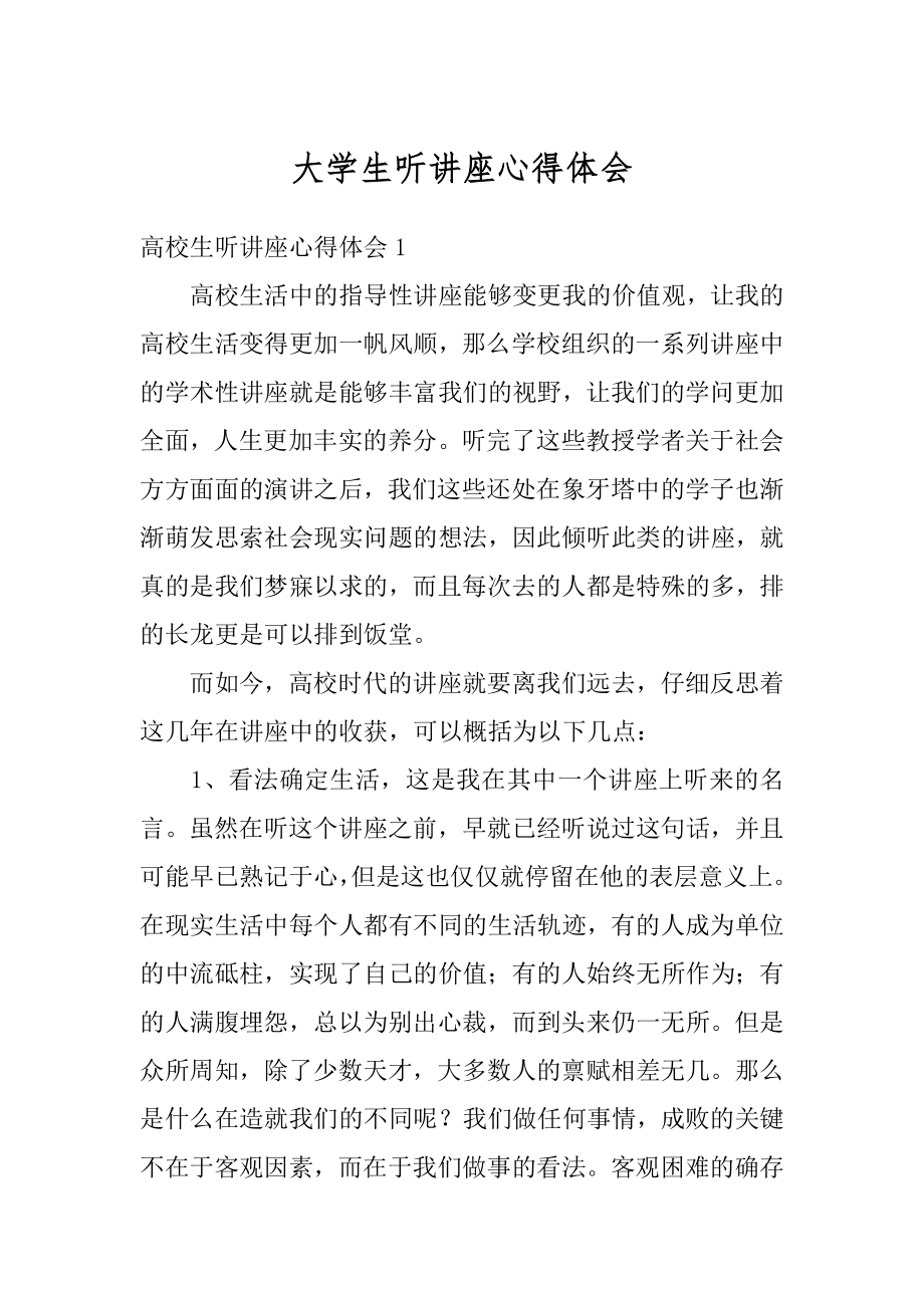 大学生听讲座心得体会汇总.docx_第1页