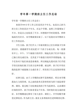 学年第一学期班主任工作总结汇总.docx