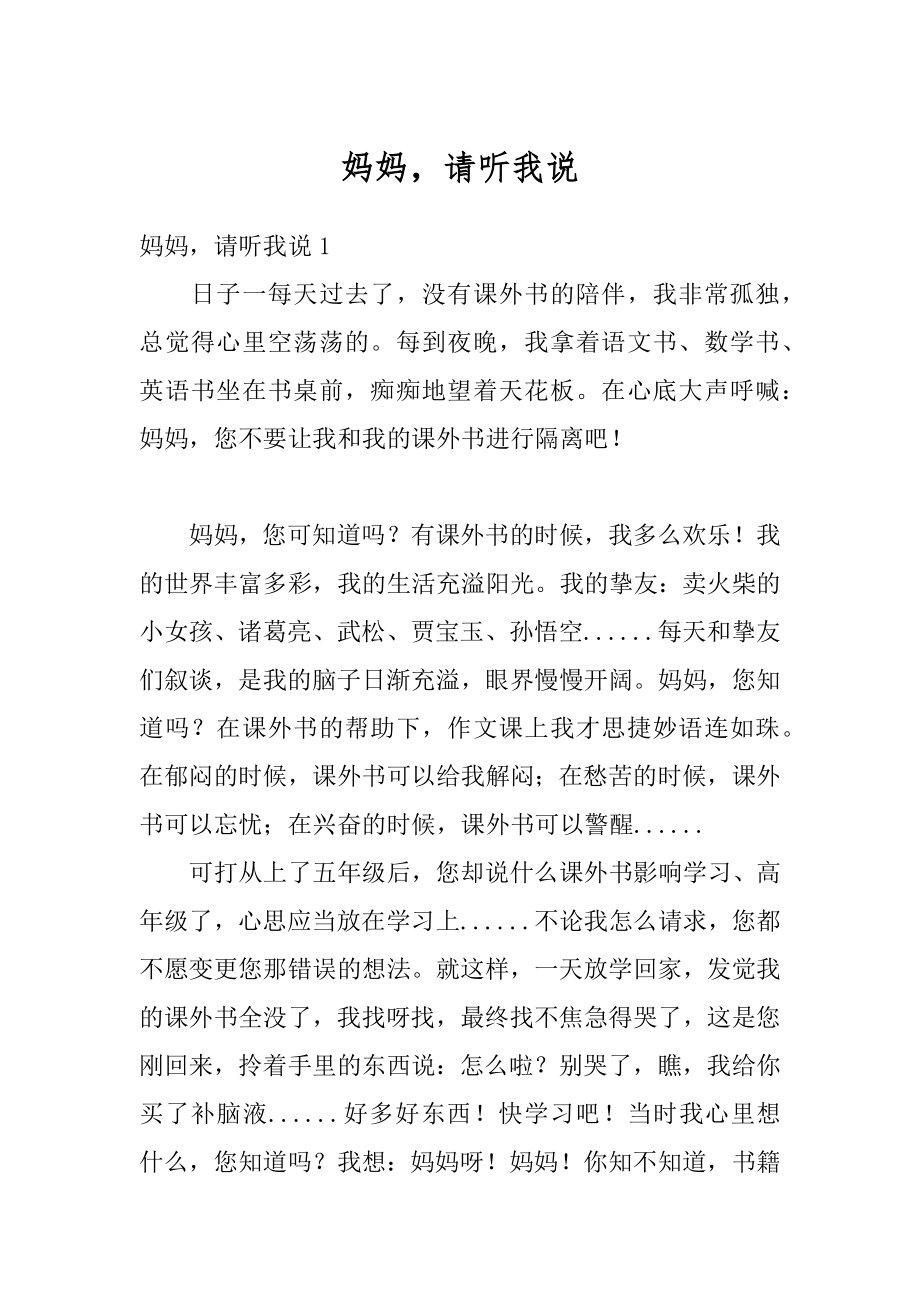 妈妈请听我说精品.docx_第1页