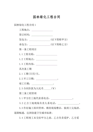 园林绿化工程合同最新.docx