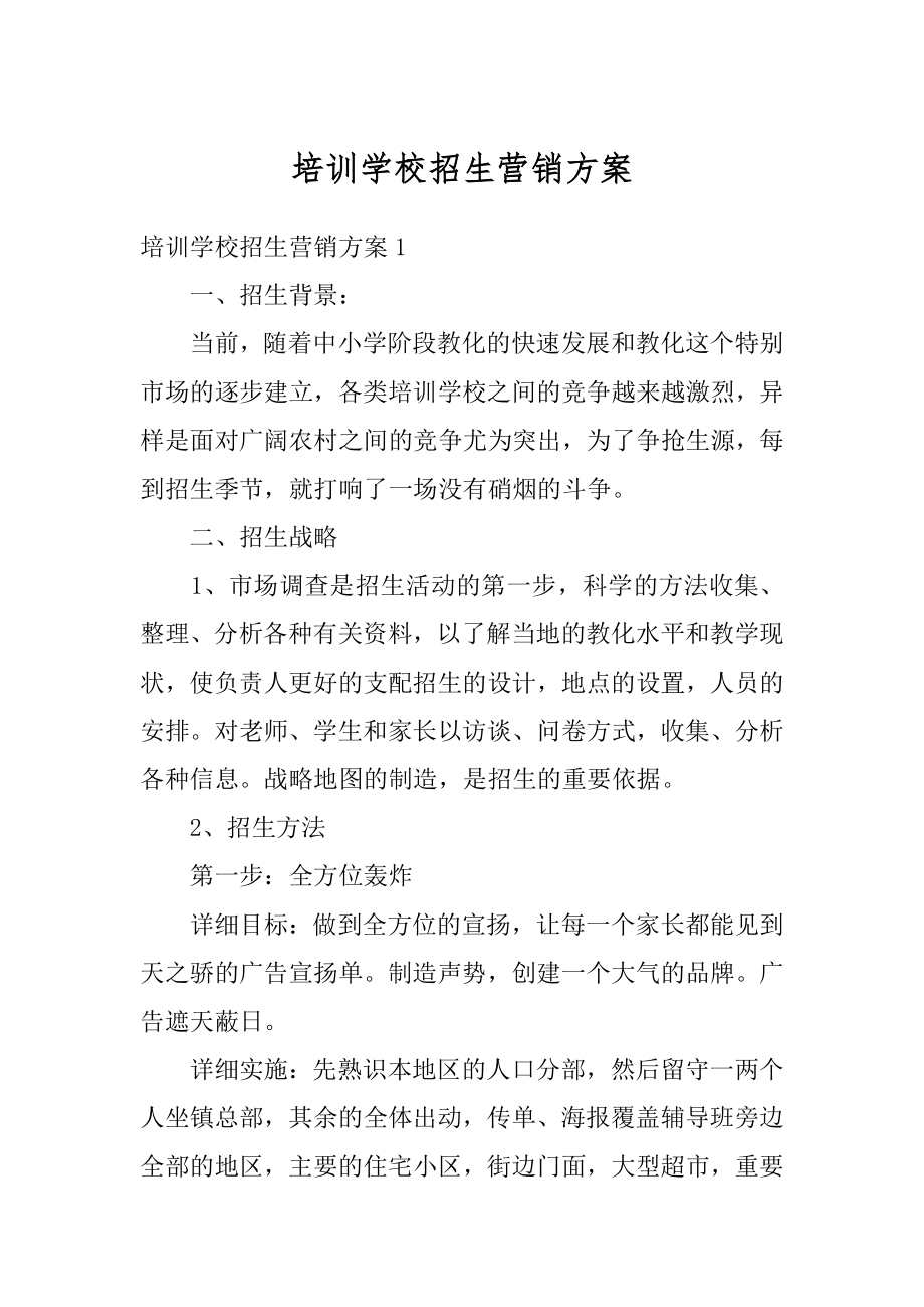 培训学校招生营销方案优质.docx_第1页