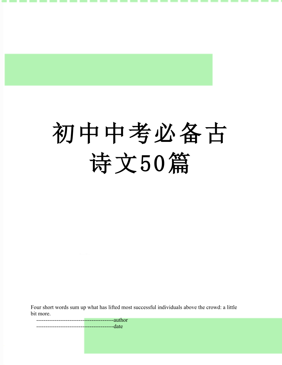 初中中考必备古诗文50篇.doc_第1页