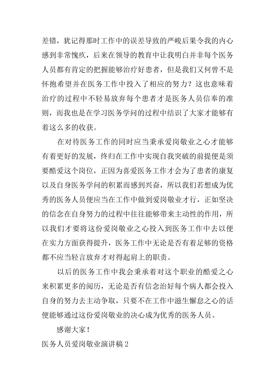 医务人员爱岗敬业演讲稿精品.docx_第2页