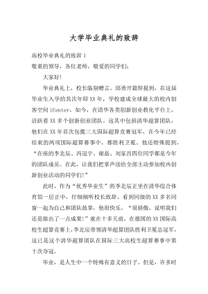 大学毕业典礼的致辞汇编.docx