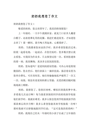 奶奶我想您了作文优质.docx