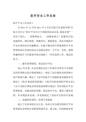 医疗安全工作总结汇编.docx