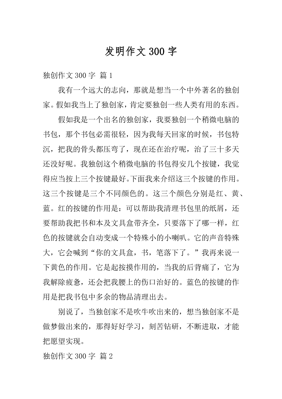 发明作文300字例文.docx_第1页