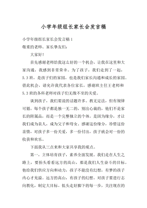 小学年级组长家长会发言稿优质.docx