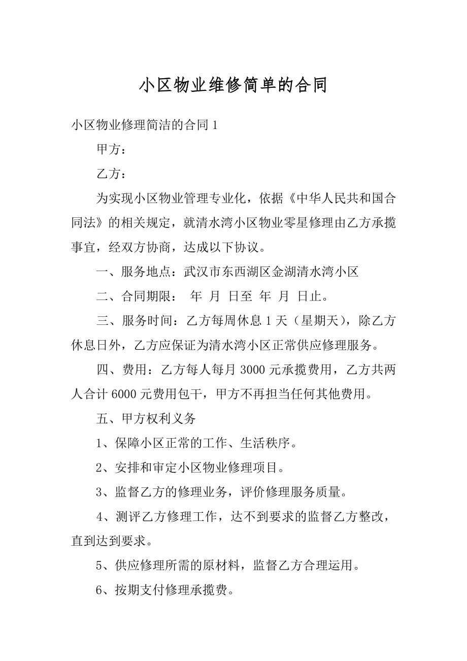 小区物业维修简单的合同汇编.docx_第1页