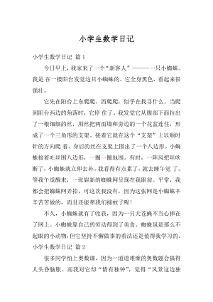 小学生数学日记例文.docx