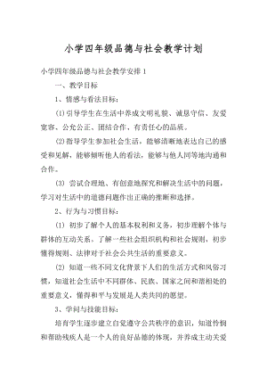 小学四年级品德与社会教学计划优质.docx